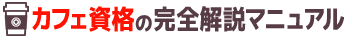カフェ資格の完全解説マニュアル